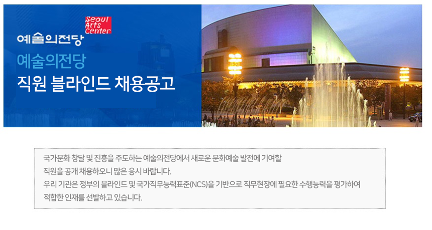 예술의전당 직원 블라인드 채용