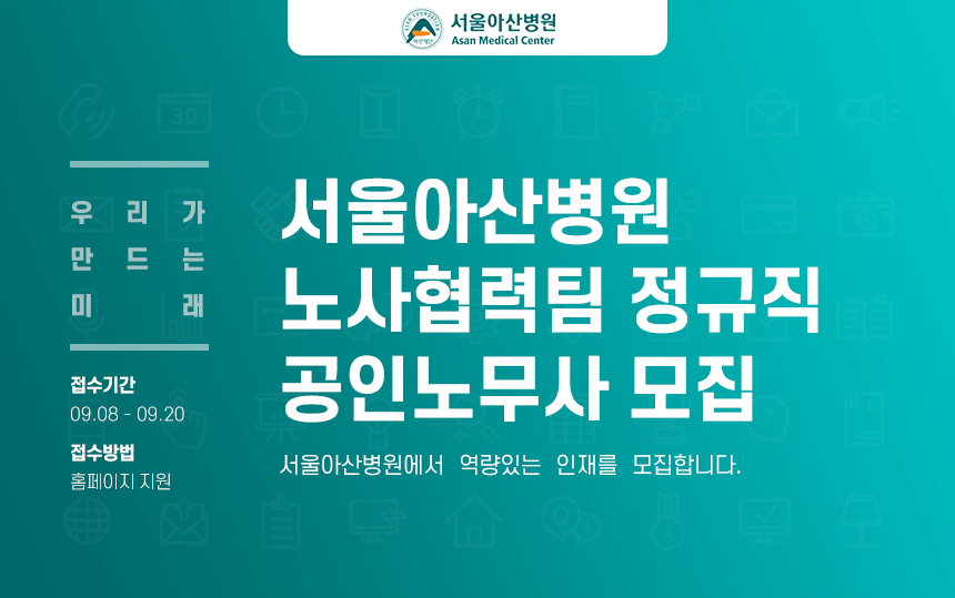 서울아산병원 노사협력팀 정규직 공인노무사 모집