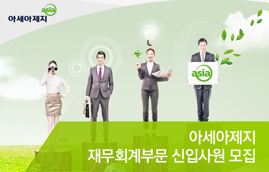 [아세아제지㈜ 채용] 재무회계부문 신입사원 모집 (~2018-12-02) - 사람인