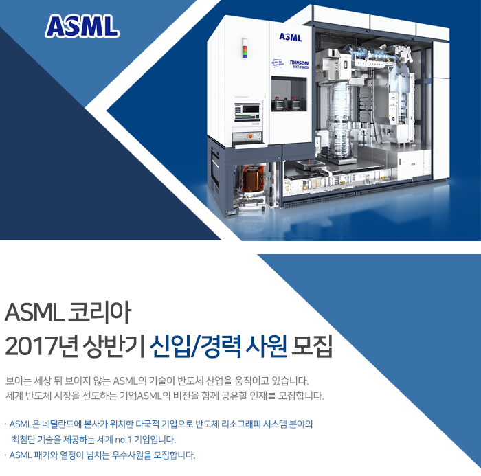 ASML 코리아2017년 상반기신입사원 모집