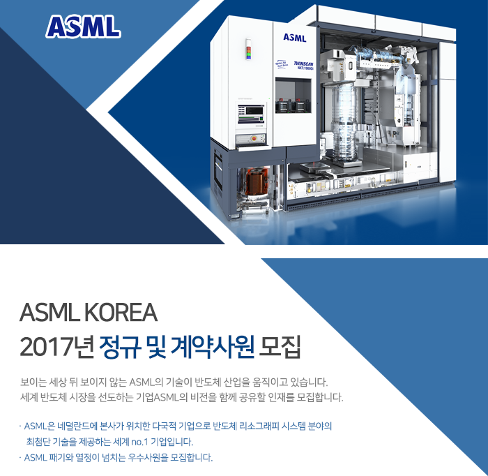 ASML KOREA  2017년 정규 및 계약사원 모집