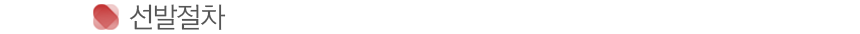 선발절차