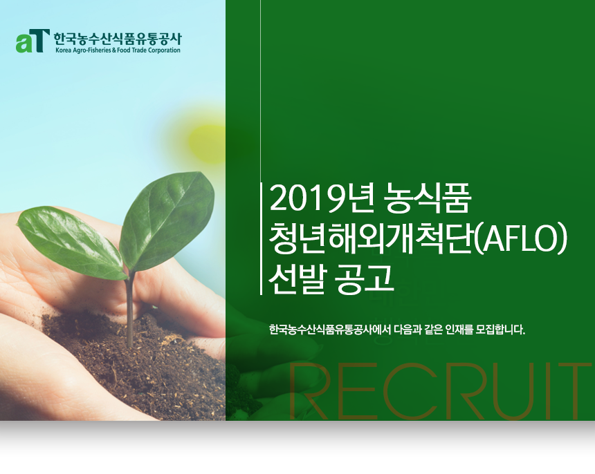 2019년 농식품 청년해외개척단(AFLO) 선발 공고
