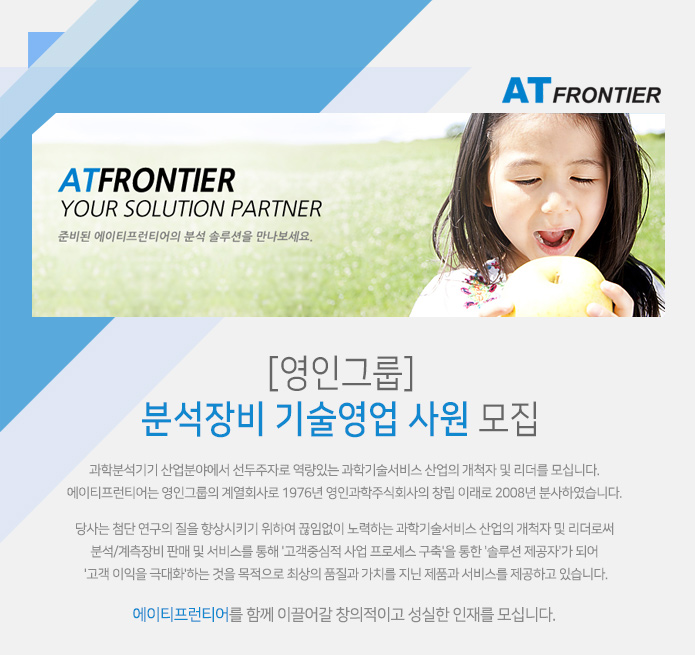 환경/안전/설비 채용정보 - [에이티프런티어주식회사 채용] [영인그룹]분석장비 기술영업 사원 모집 (~2016-12-14) - 공채의 기준 사람인 환경... 