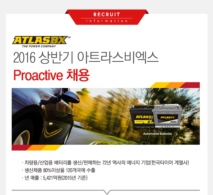 22016 상반기 아트라스비엑스 Proactive 채용