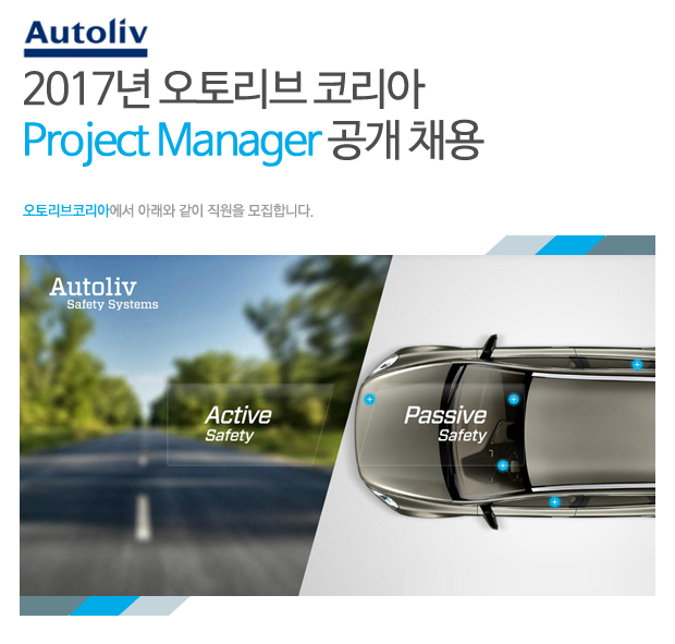 2017년 오토리브 코리아 Project Manager 공개 채용