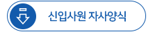 신입사원 자사양식