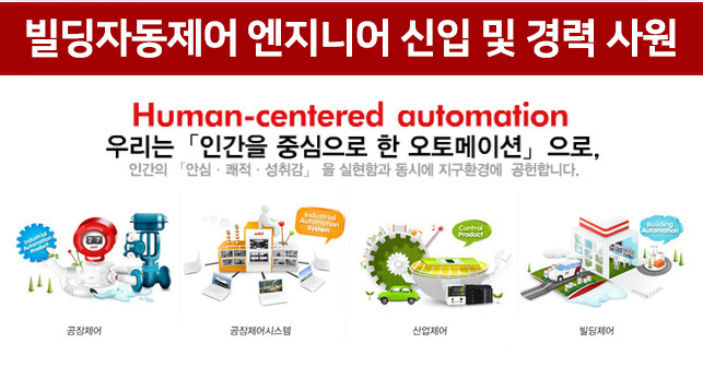 빌딩자동제어 엔지니어 신입 및 경력 사원