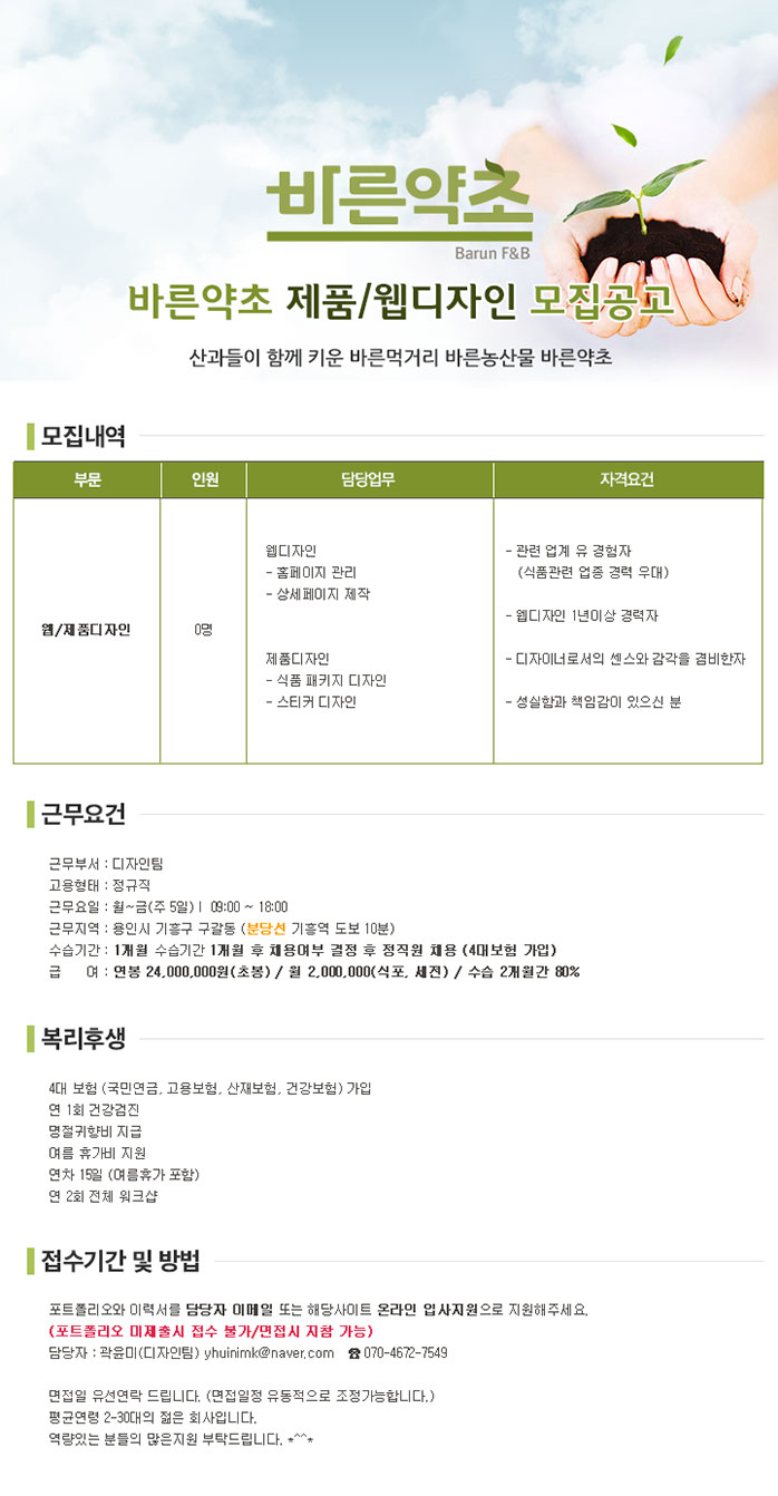 [주식회사바른에프엔비 채용] 바른약초 제품 및 웹디자인 채용 (~2017-03-31) - 공채의 기준 사람인 [주식회사바른에프엔비 채용] 바른약초... 