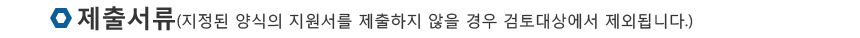 제출서류