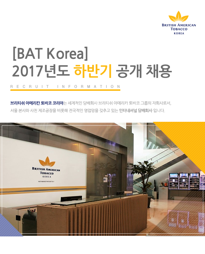 [BAT Korea] 2017년도 하반기 공개 채용