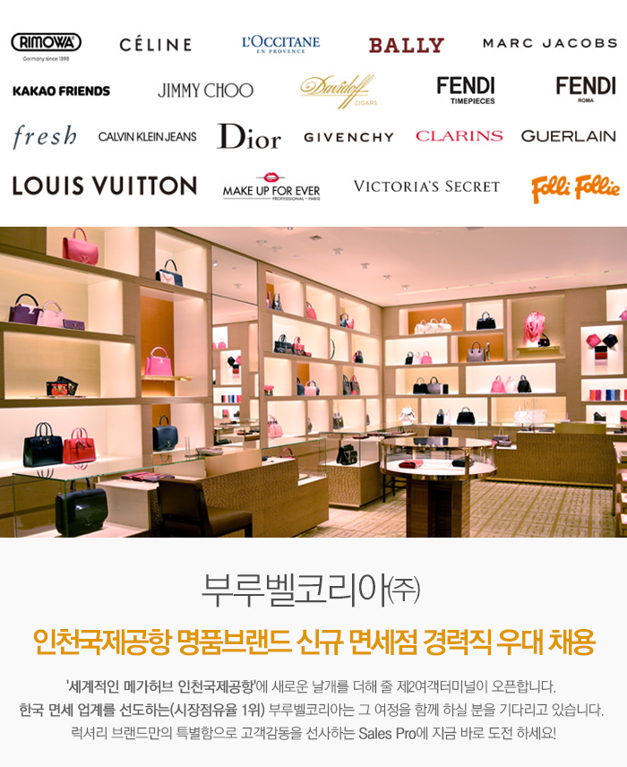 [부루벨코리아㈜] 인천국제공항 명품브랜드 신규 면세점 경력직 우대 채용 - 사람인