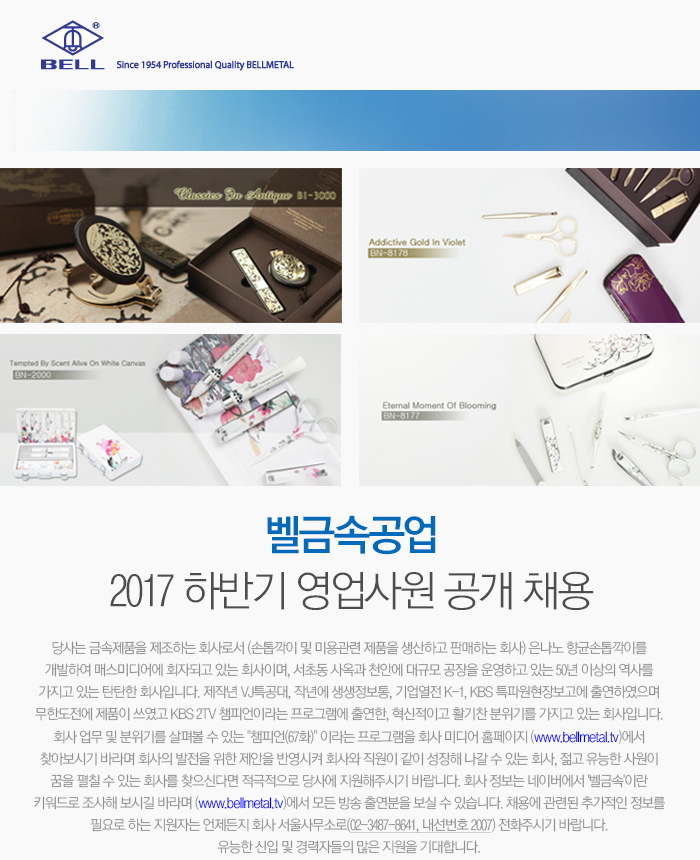 벨금속공업 2017 하반기 영업사원 공개 채용
