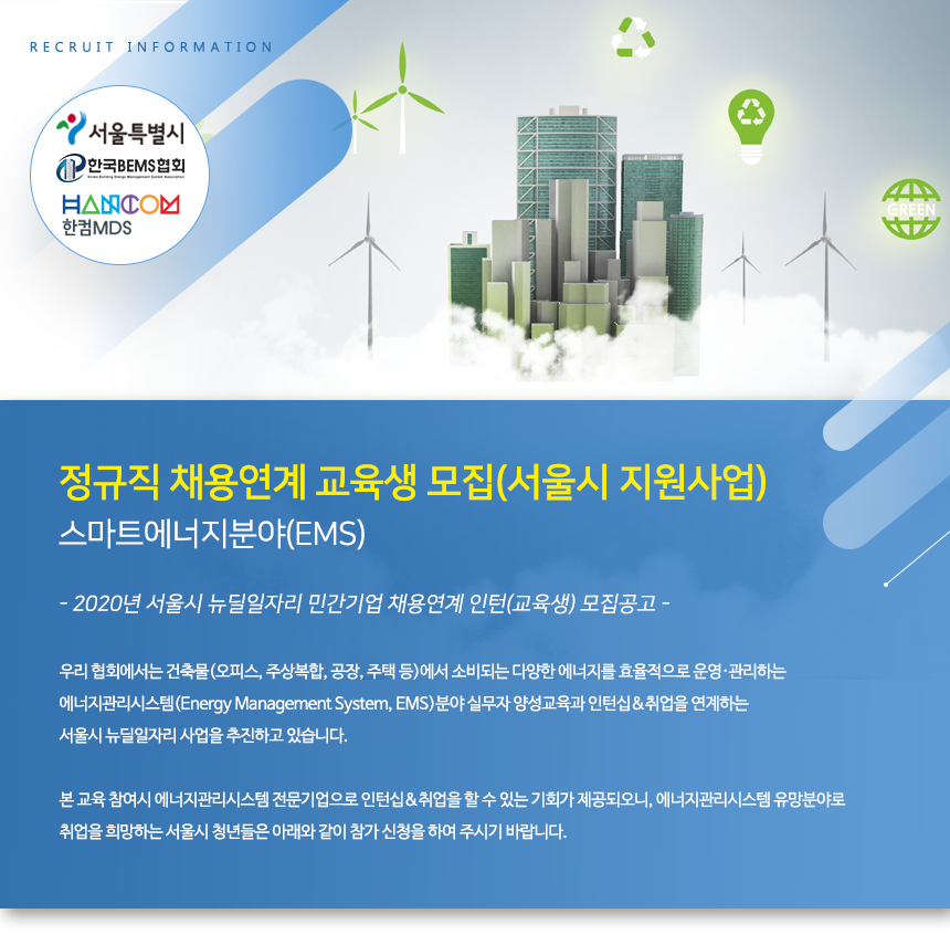 정규직 채용연계 교육생 모집(서울시 지원사업)-스마트에너지분야(EMS)