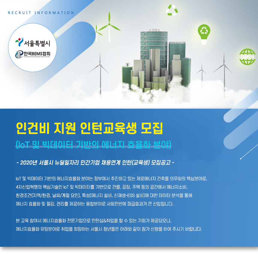 2020 서울시 뉴딜일자리사업 인턴십 교육생 모집