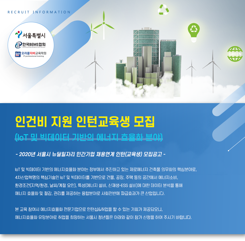 2020 서울시 뉴딜일자리사업 인턴십 교육생 모집