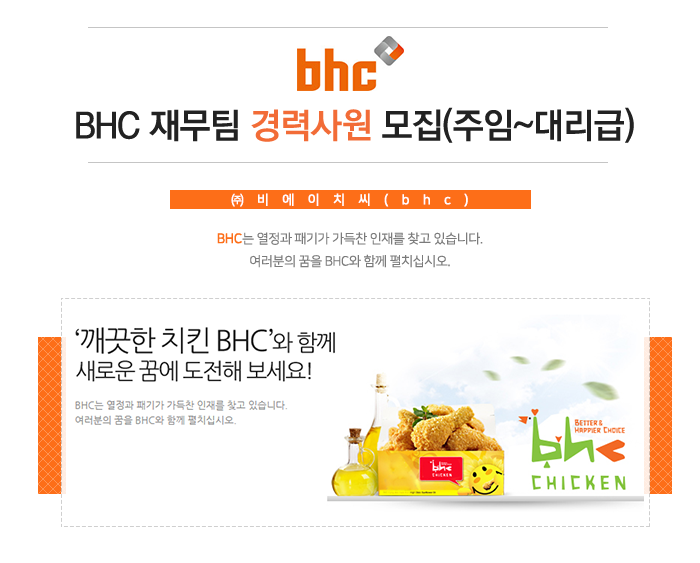BHC 재무팀 경력사원 모집(주임~대리급)