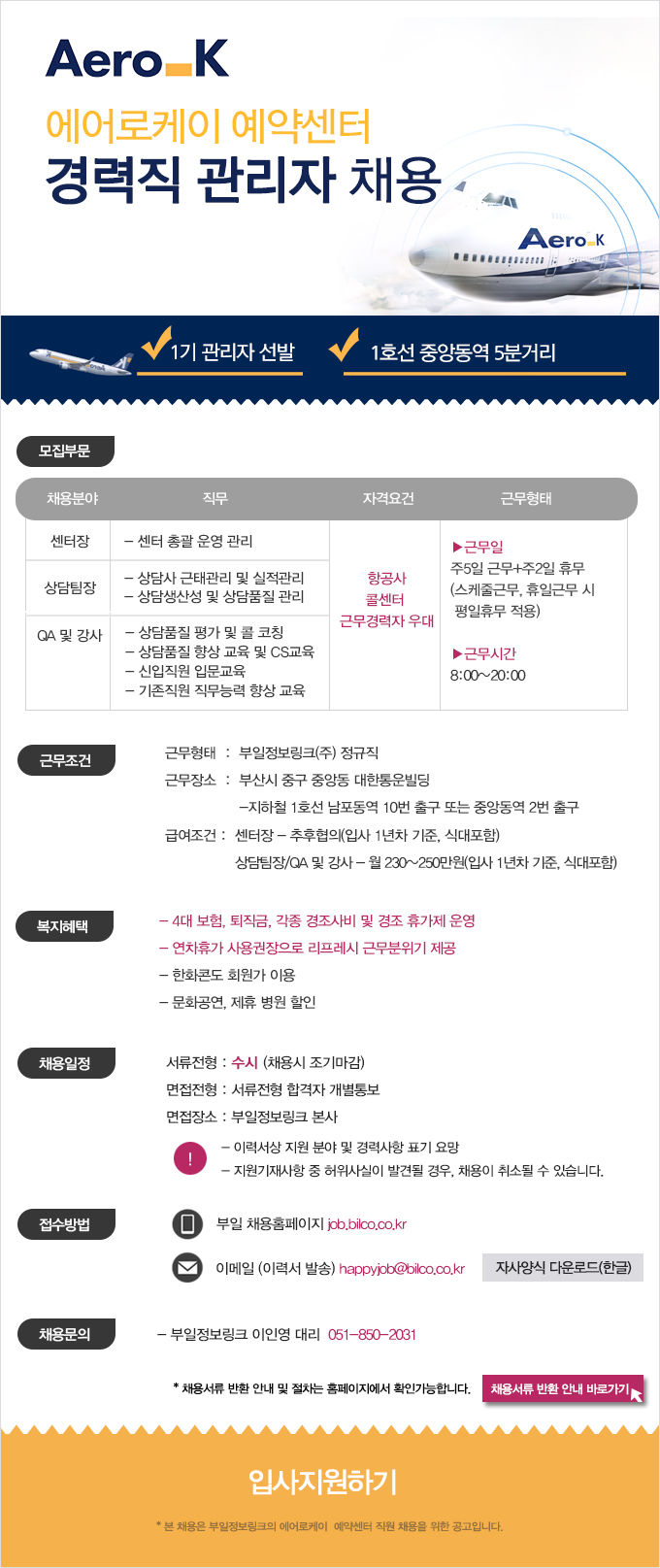 [부일정보링크(주)] 에어로케이 예약센터 경력직 관리자 채용 - 사람인