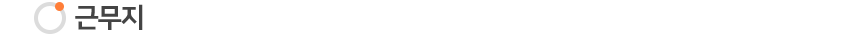 근무조건