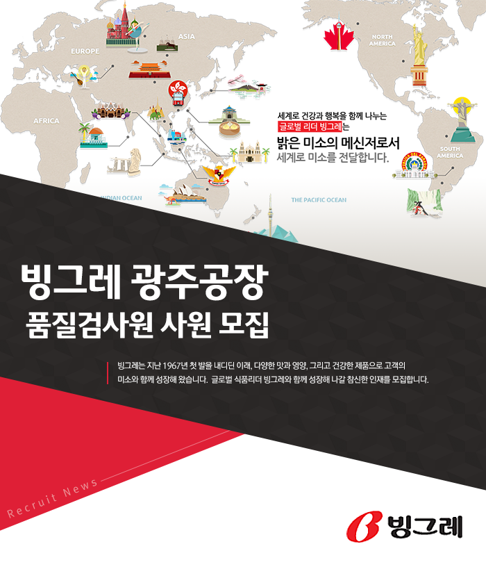 빙그레 품질검사원 사원 모집