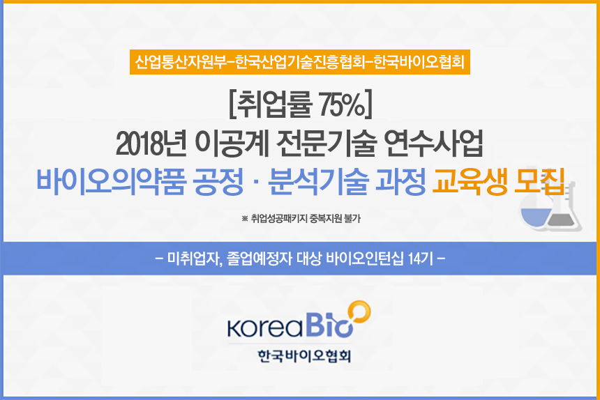 2018년 이공계 전문기술연수사업 바이오의약품 공정·분석기술 과정 교육생 모집