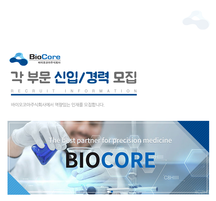 [바이오코아㈜ 채용] 바이오코아㈜ 각 부문 신입/경력 모집 (~2017-11... [바이오코아㈜ 채용] 바이오코아㈜ 각 부문 신입/경력 모집 (~2017... 