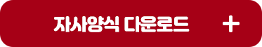 자사양식 다운로드