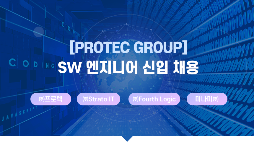 [PROTEC GROUP] SW 엔지니어 신입 채용
