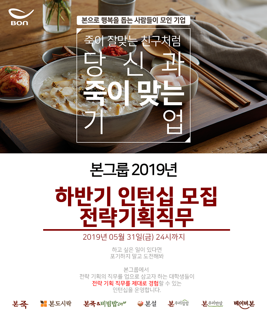 본그룹 2019년 하반기 전략 기획 직무 인턴십 모집