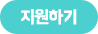 지원하기