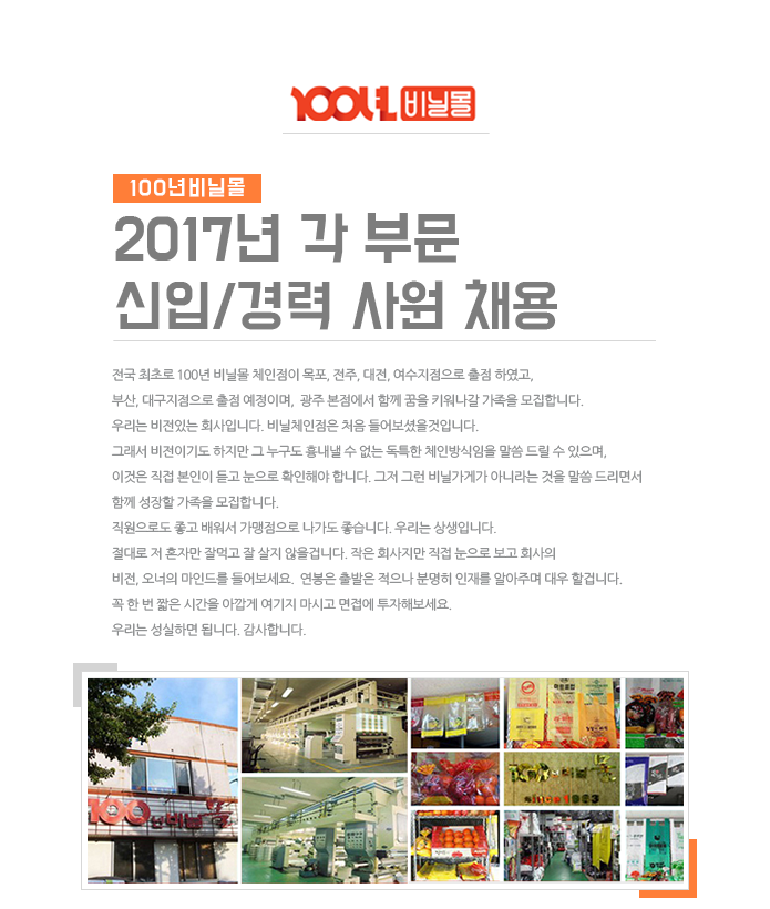 100년비닐몰 2017년 각 부문 신입/경력 사원 채용