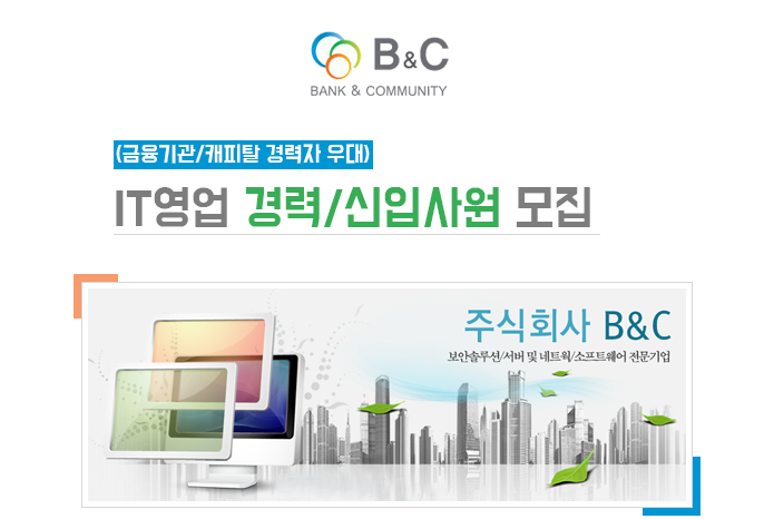 고졸 채용 채용정보 - [주식회사 비엔씨 채용] IT영업 경력/신입사원 모집(금융기관/캐피탈 경력자 우대) (~2017-02-26) - 고졸 채용 사람인