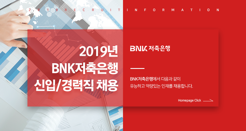 2019년 BNK저축은행 신입/경력직 채용
