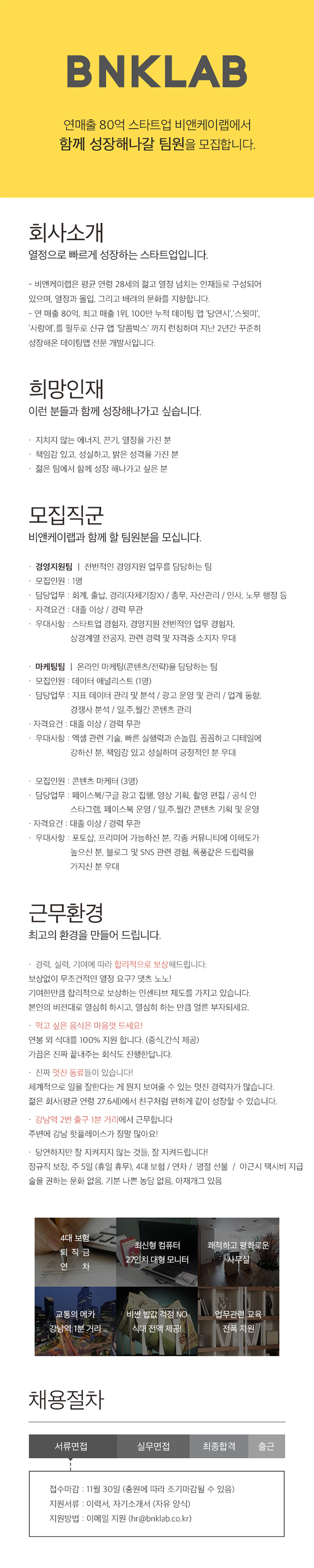 [비앤케이랩] 경영지원팀/마케팅팀 신입 및 경력 공개채용