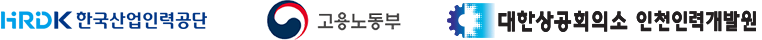 한국산업인력공단 고용노동부 대한상공회의소 인천인력개발원 로고 