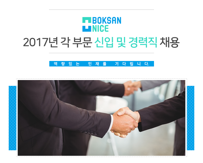 ㈜복산나이스 2017년 각 부문 신입 및 경력직 채용