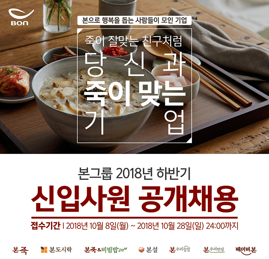 본그룹 2018년 하반기 신입사원 공개채용