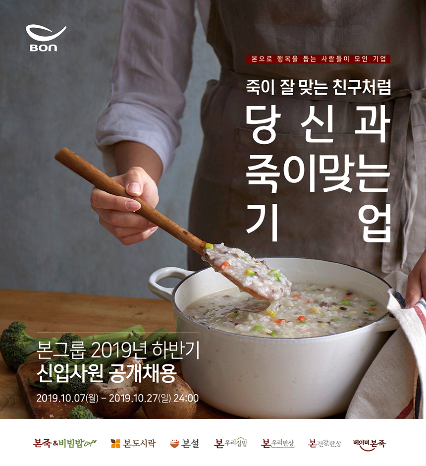 본그룹 2019년 하반기 신입사원 공개채용