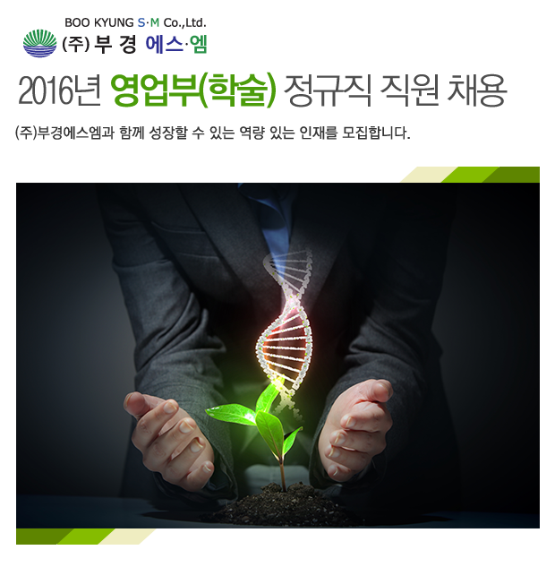 [(주)부경에스엠 채용] 2016년도 영업부(학술) 정규직 직원 채용 (~2016-11-14) - 공채의 기준 사람인 [(주)부경에스엠 채용] 2016년도... 