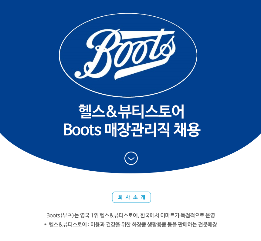 ㈜이마트 헬스&뷰티스토어 Boots 매장관리직 채용
