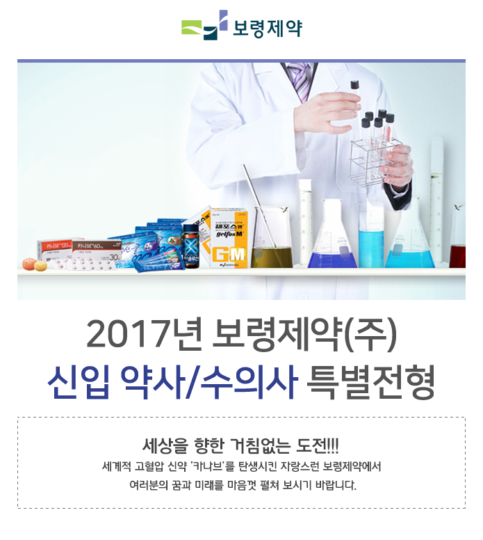2017년 보령제약(주) 신입 약사/수의사 특별전형