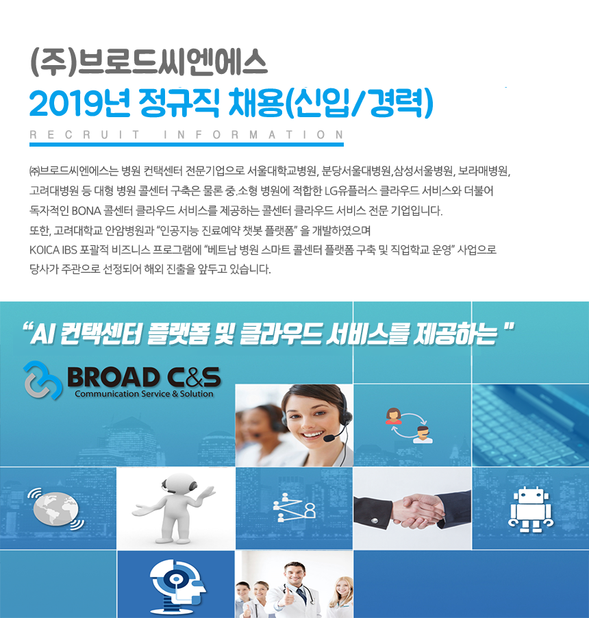 [(주)브로드씨엔에스] ㈜브로드씨엔에스 2019년 정규직 채용(신입/경력)(D-6) - 사람인