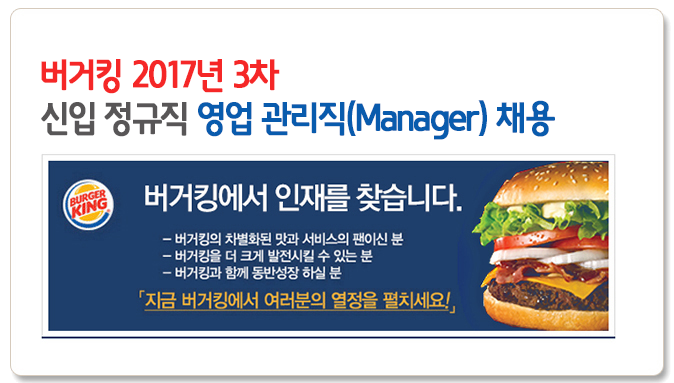 버거킹 2017년 3차 신입 정규직 영업 관리직(Manager) 채용