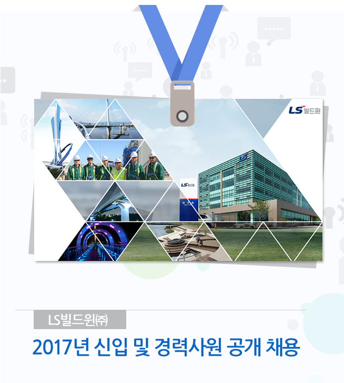 2017년 신입 및 경력사원 공개 채용