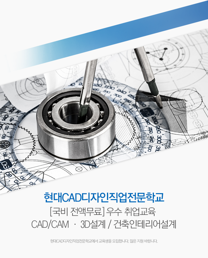 [국비 전액무료] 우수 취업교육 CAD/CAM · 3D설계 / 건축인테리어설계