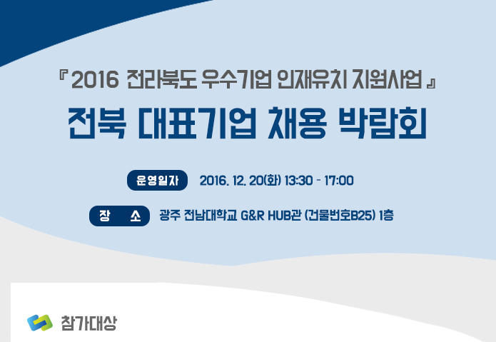 2016 전라북도 우수기업 인재유치 지원사업 전북 대표기업 채용 박람회