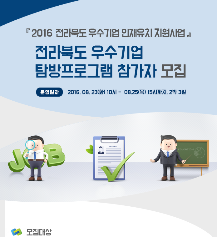 2016년 전라북도 우수기업 탐방 프로그램 참가자 모집