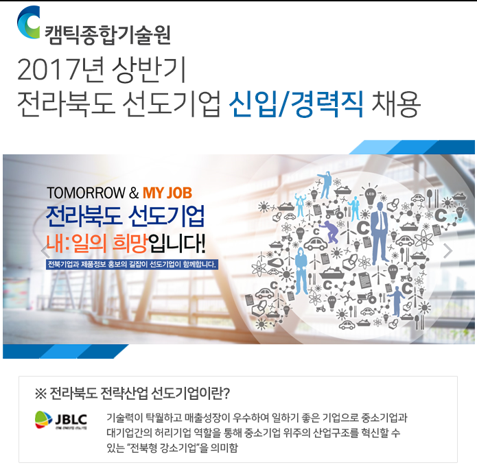 2017년 하반기 전라북도 선도기업 신입/경력직 채용