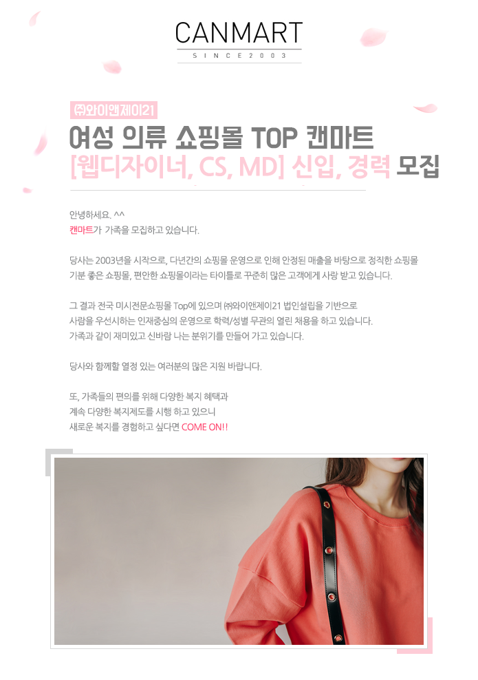 여성 의류 쇼핑몰 캔마트 [웹디자이너, CS] 신입, 경력 모집