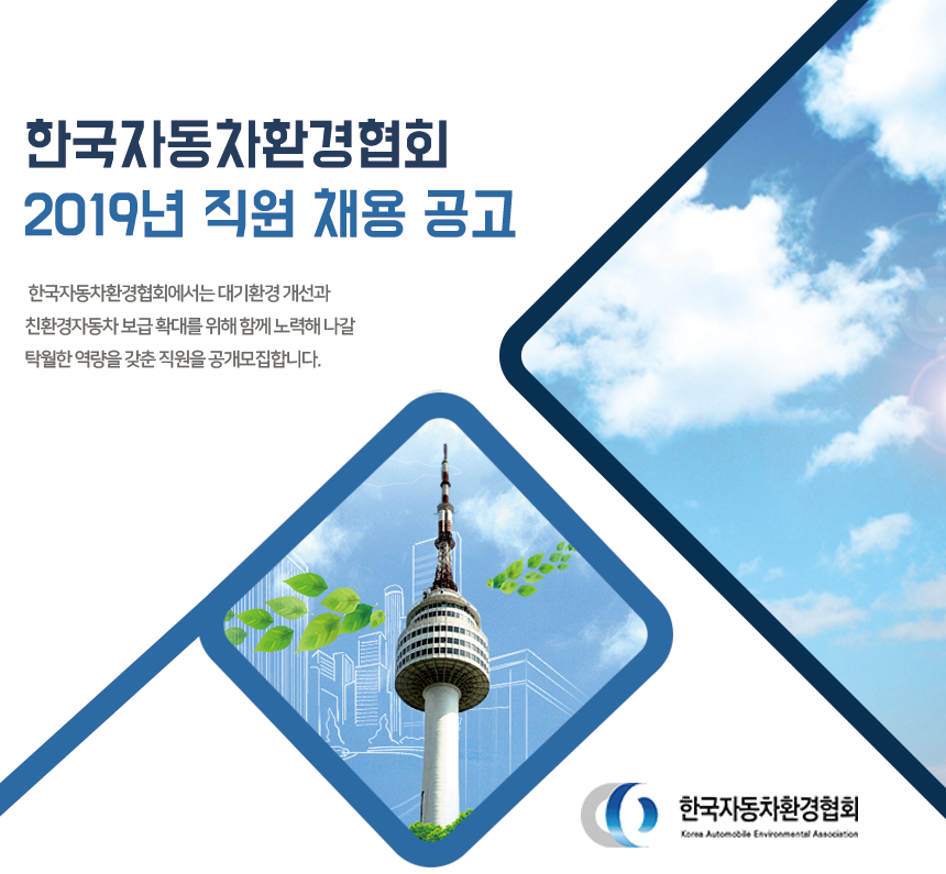 한국자동차환경협회 2019년 직원 채용 공고